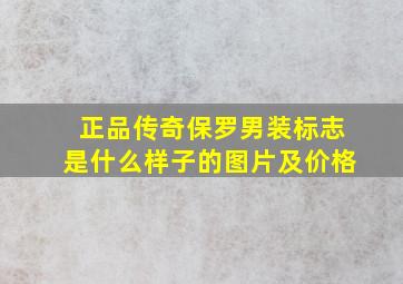 正品传奇保罗男装标志是什么样子的图片及价格