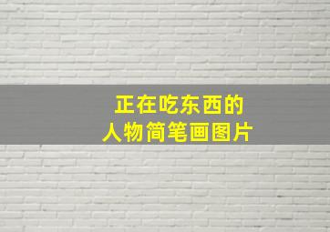 正在吃东西的人物简笔画图片