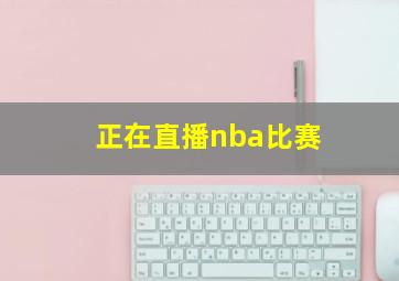 正在直播nba比赛