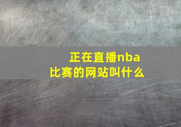 正在直播nba比赛的网站叫什么