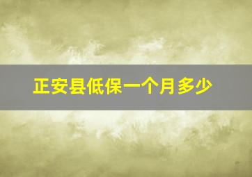 正安县低保一个月多少