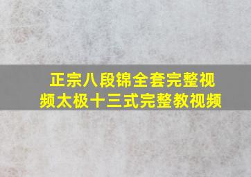 正宗八段锦全套完整视频太极十三式完整教视频