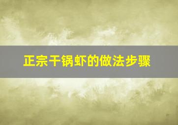 正宗干锅虾的做法步骤