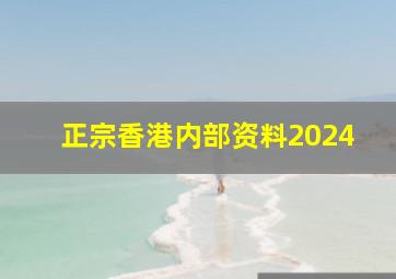 正宗香港内部资料2024