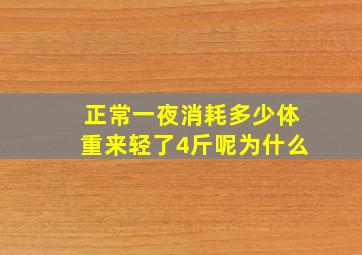 正常一夜消耗多少体重来轻了4斤呢为什么