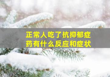 正常人吃了抗抑郁症药有什么反应和症状