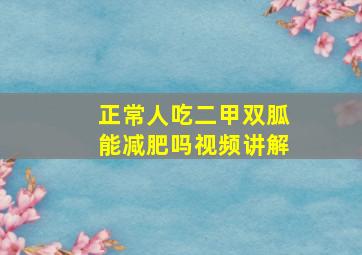 正常人吃二甲双胍能减肥吗视频讲解