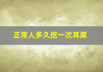 正常人多久挖一次耳屎