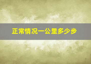 正常情况一公里多少步