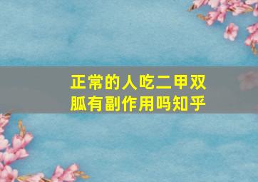 正常的人吃二甲双胍有副作用吗知乎