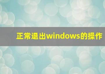 正常退出windows的操作