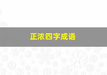 正浓四字成语