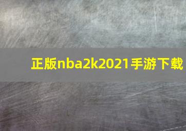 正版nba2k2021手游下载