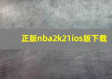 正版nba2k21ios版下载