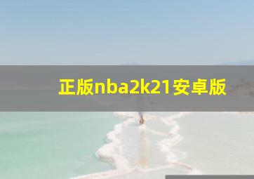 正版nba2k21安卓版