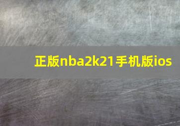 正版nba2k21手机版ios