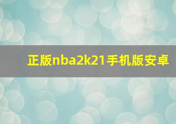 正版nba2k21手机版安卓