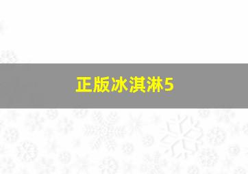 正版冰淇淋5