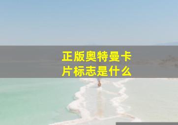 正版奥特曼卡片标志是什么