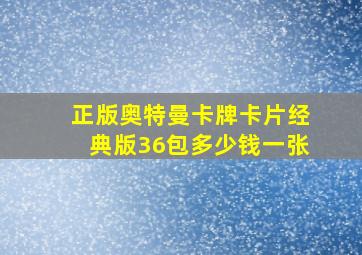 正版奥特曼卡牌卡片经典版36包多少钱一张