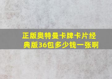 正版奥特曼卡牌卡片经典版36包多少钱一张啊