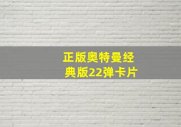 正版奥特曼经典版22弹卡片