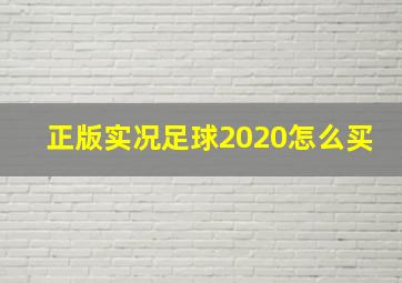 正版实况足球2020怎么买