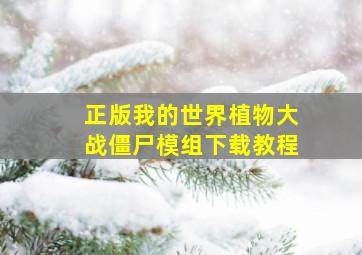 正版我的世界植物大战僵尸模组下载教程