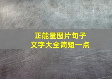 正能量图片句子文字大全简短一点