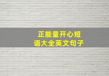 正能量开心短语大全英文句子