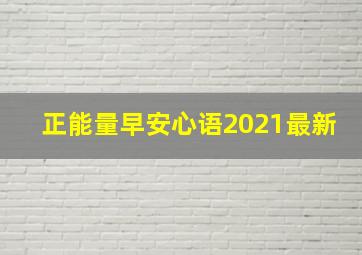 正能量早安心语2021最新