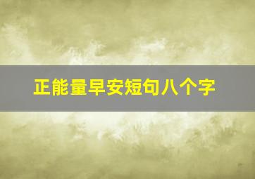 正能量早安短句八个字