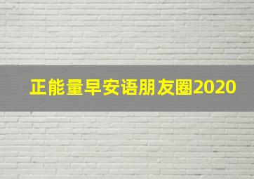 正能量早安语朋友圈2020