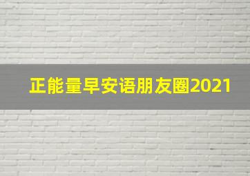 正能量早安语朋友圈2021