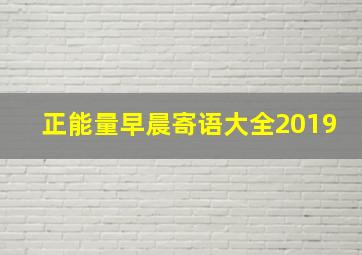 正能量早晨寄语大全2019