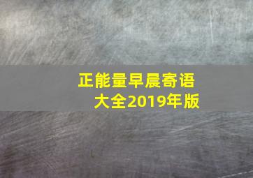 正能量早晨寄语大全2019年版