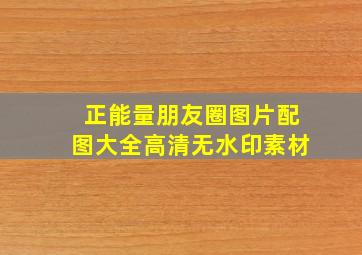 正能量朋友圈图片配图大全高清无水印素材