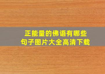 正能量的佛语有哪些句子图片大全高清下载