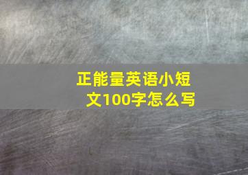 正能量英语小短文100字怎么写