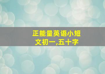 正能量英语小短文初一,五十字