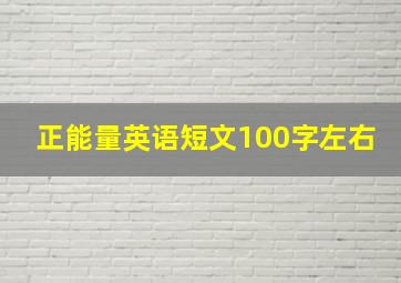 正能量英语短文100字左右