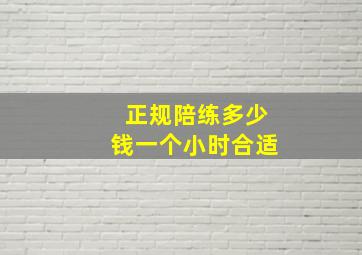 正规陪练多少钱一个小时合适