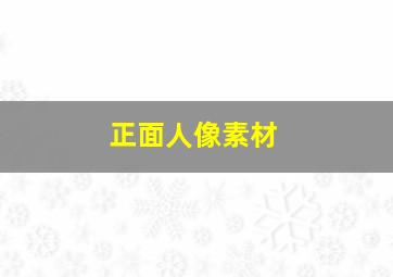 正面人像素材