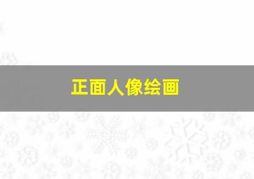 正面人像绘画