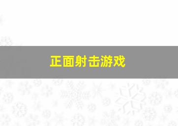 正面射击游戏