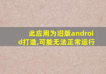 此应用为旧版android打造,可能无法正常运行