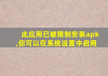 此应用已被限制安装apk,你可以在系统设置中启用