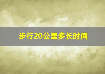 步行20公里多长时间