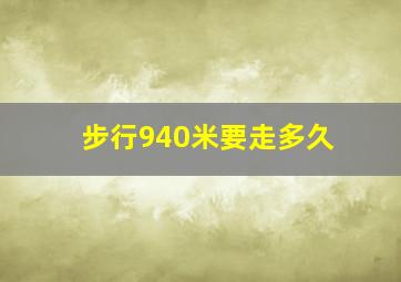 步行940米要走多久