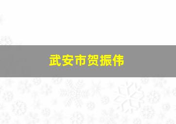 武安市贺振伟